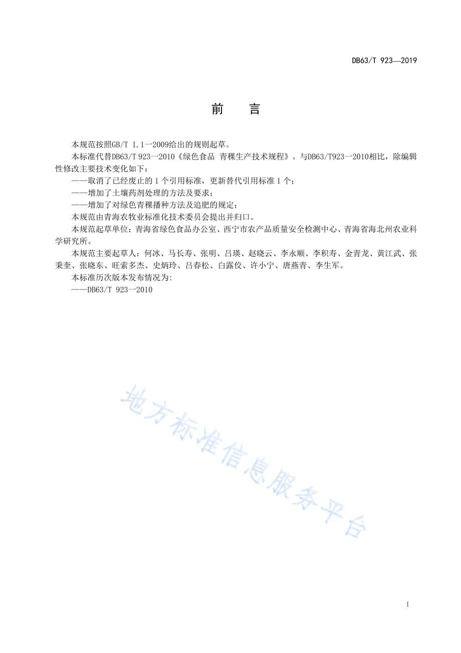 DB63T 923-2019 绿色食品青稞生产技术规程.pdf_第2页