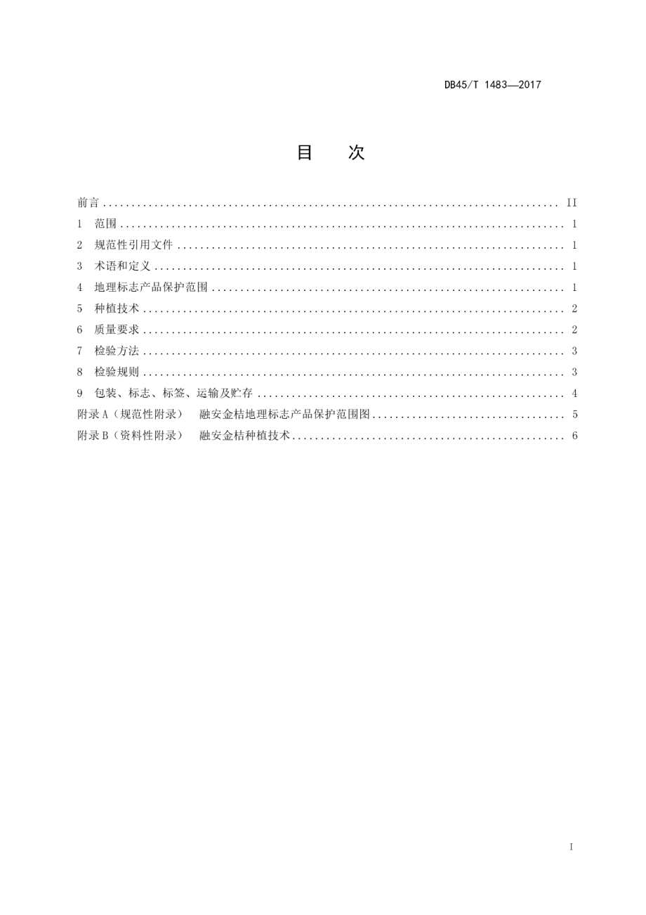 DB45T 1483-2017 地理标志产品 融安金桔.pdf_第3页