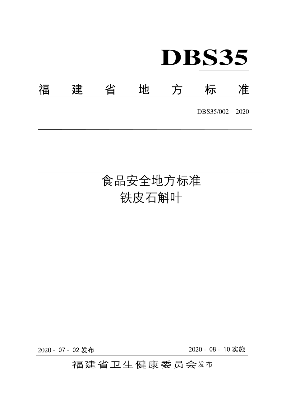 DBS35 002-2020 食品安全地方标准 铁皮石斛叶.pdf_第1页