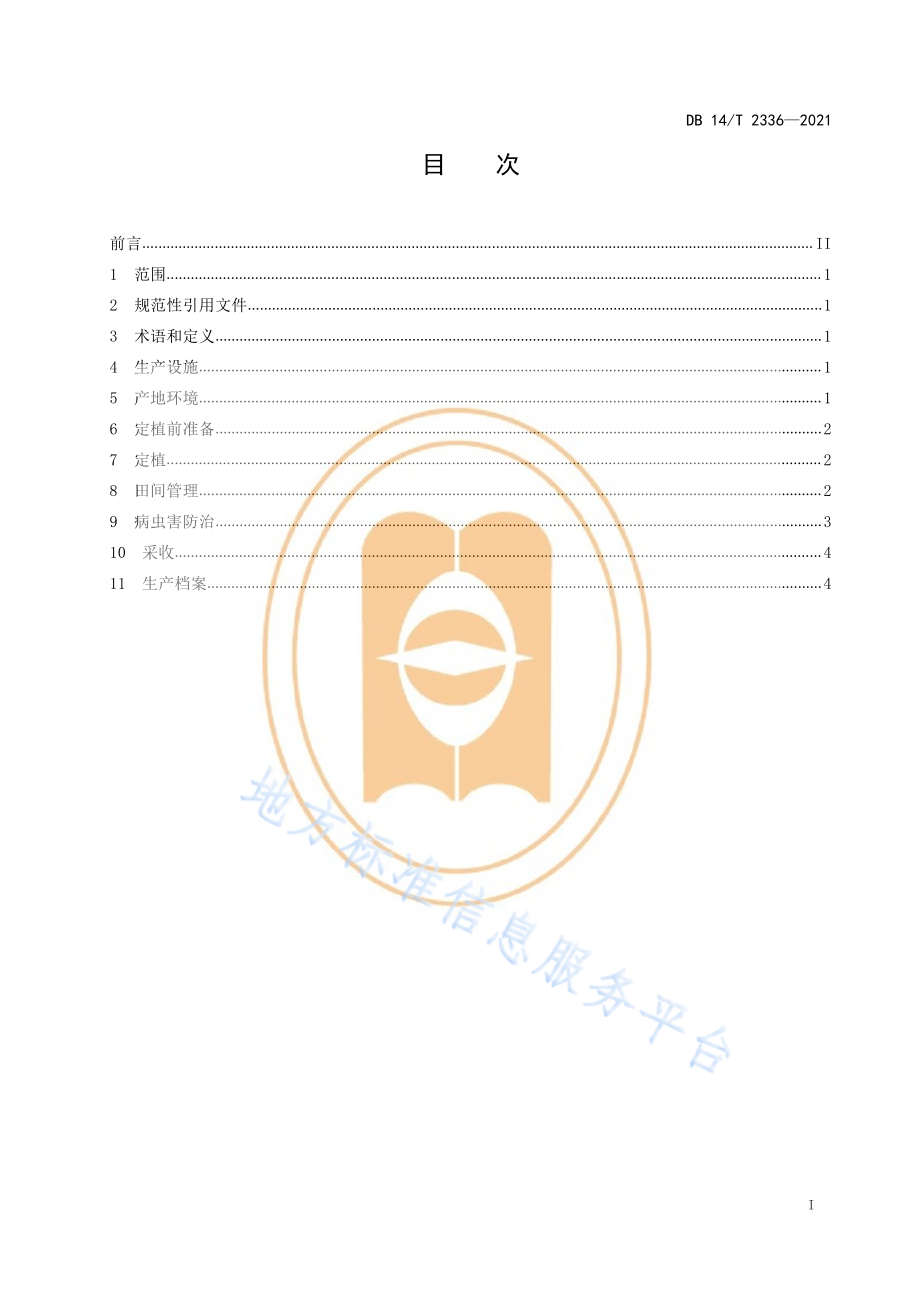 DB14T 2336-2021 越冬茬草莓生产技术规程.pdf_第3页