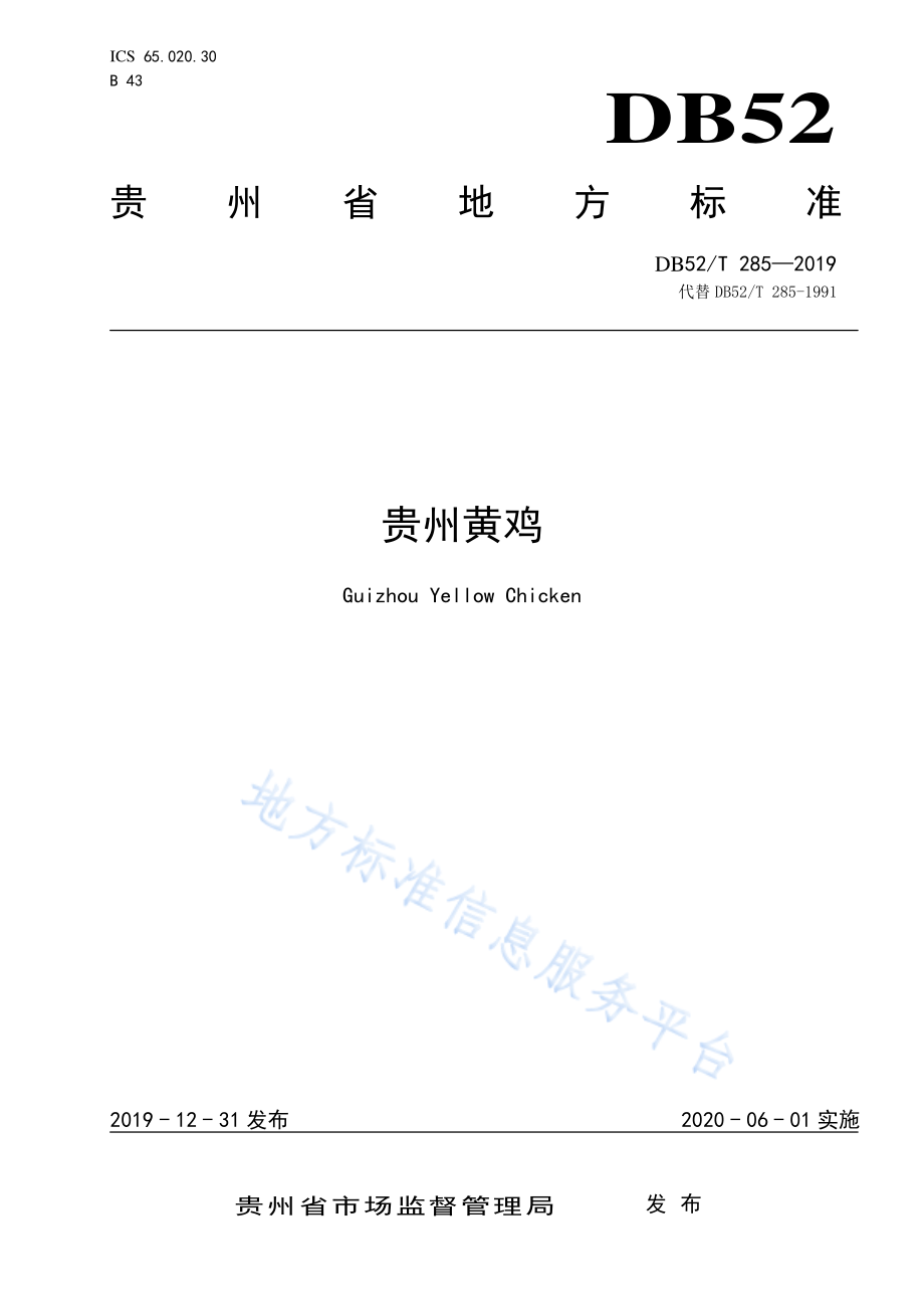 DB52T 285-2019 贵州黄鸡.pdf_第1页