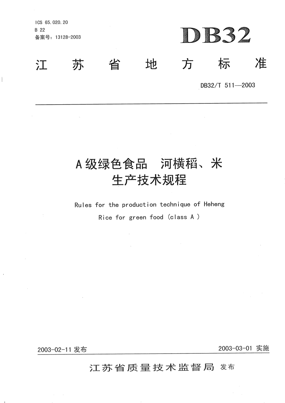 DB32T 511-2003 A级绿色食品 河横稻、米生产技术规程.pdf_第1页