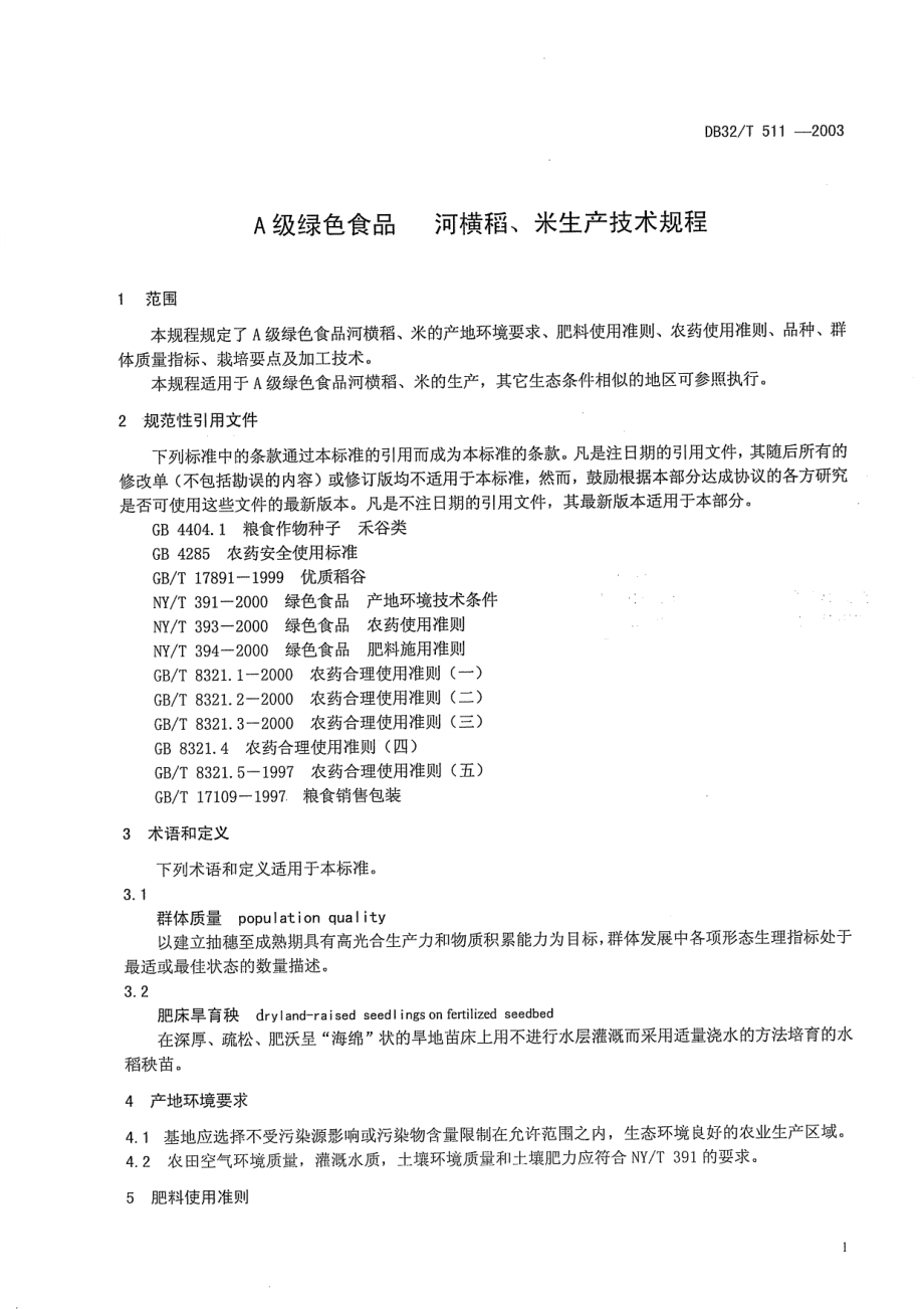 DB32T 511-2003 A级绿色食品 河横稻、米生产技术规程.pdf_第3页