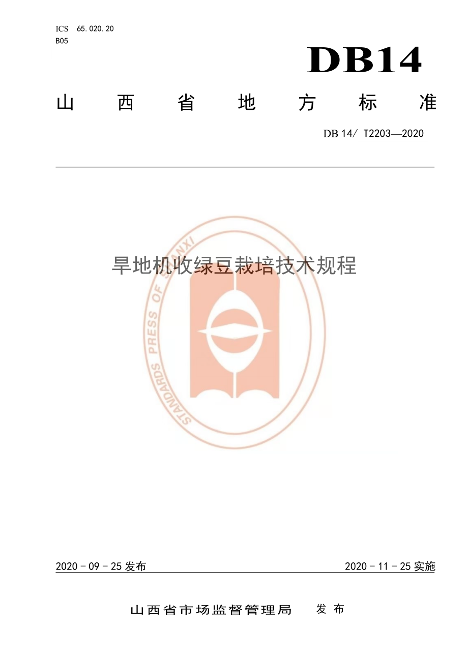 DB14T 2203-2020 旱地机收绿豆栽培技术规程.pdf_第1页