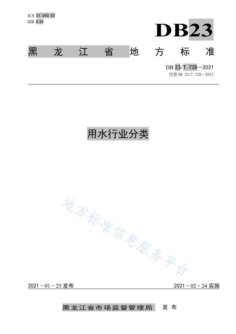 DB23T 728-2021 用水行业分类.pdf_第1页