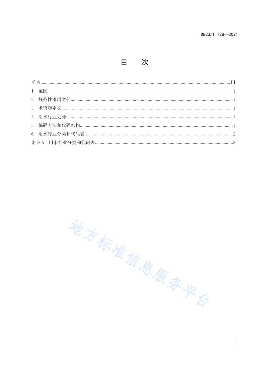 DB23T 728-2021 用水行业分类.pdf_第3页