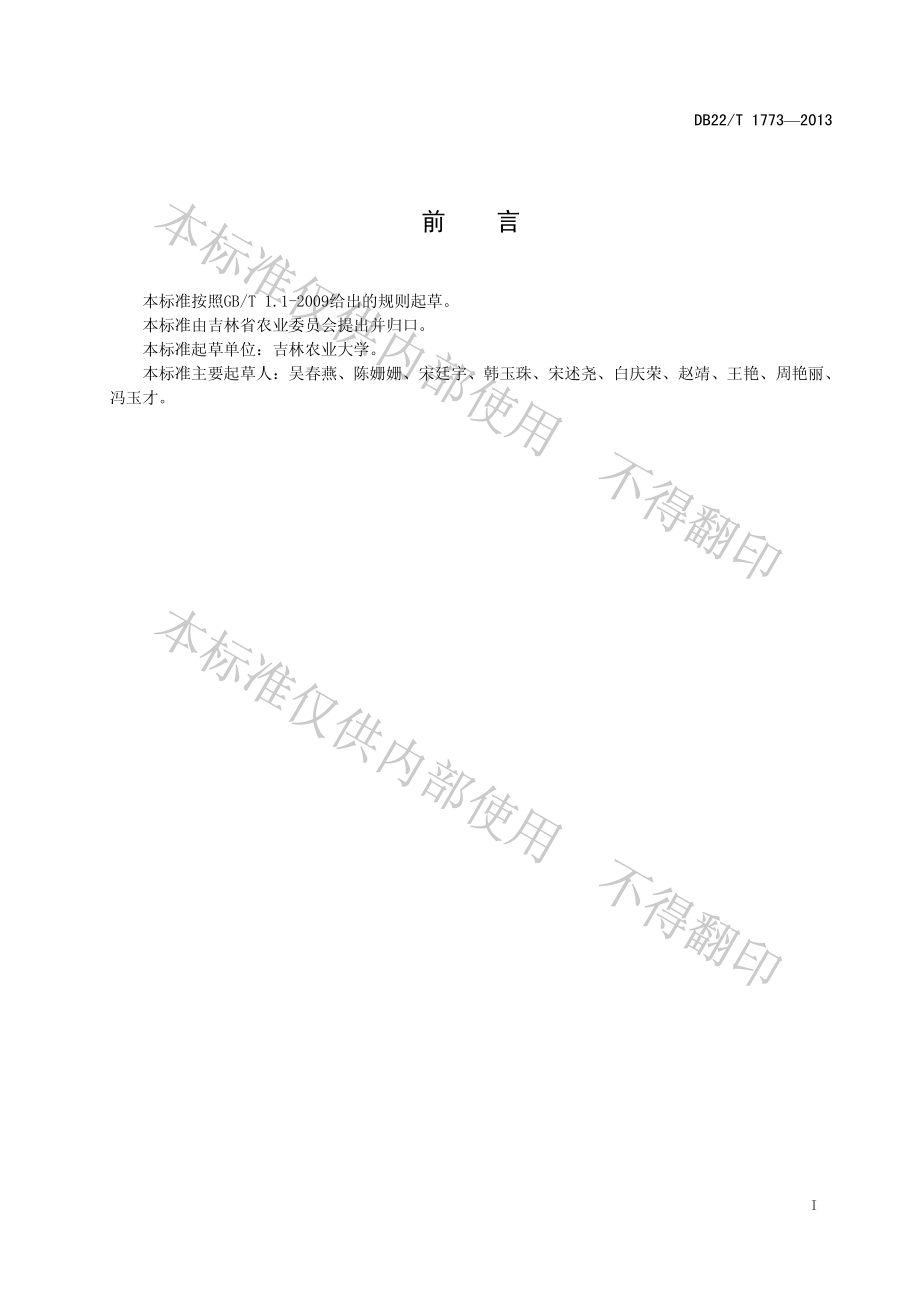 DB22T 1773-2013 绿色食品 日光温室冬春茬茄子生产技术规程.pdf_第3页