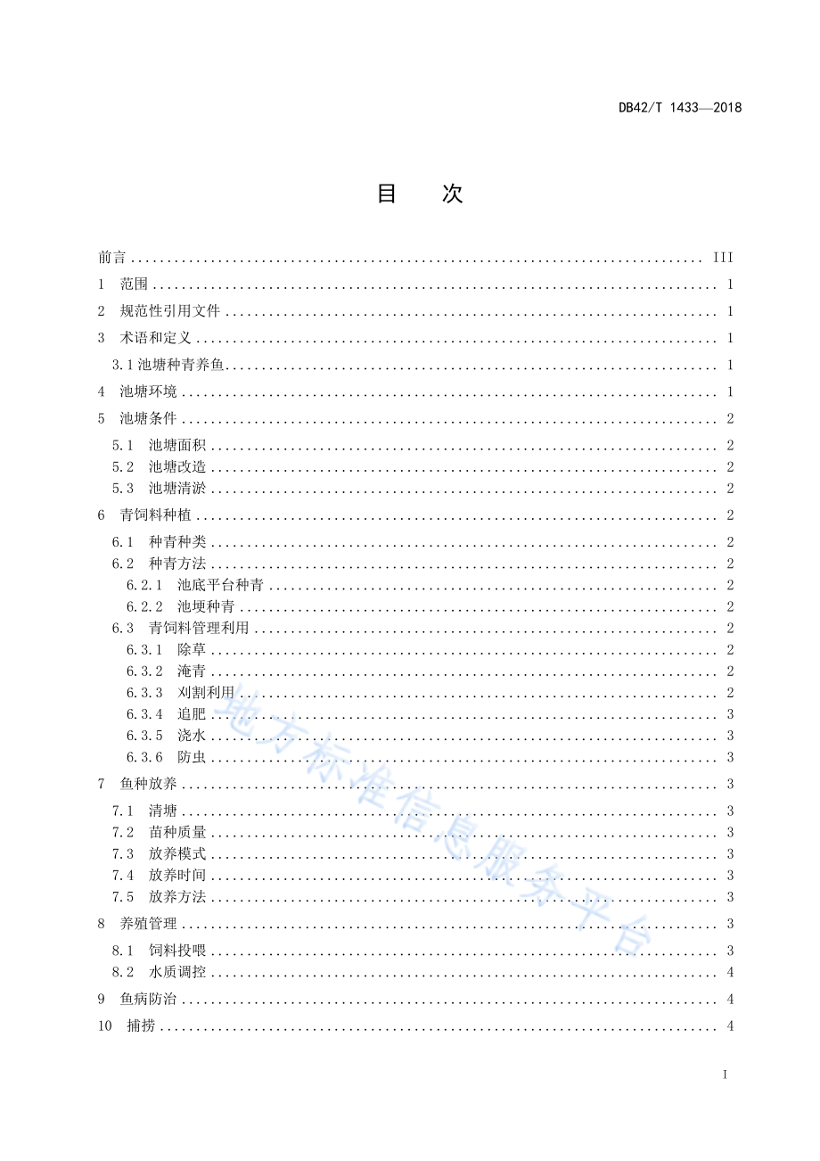 DB42T 1433-2018 池塘种青养鱼技术规范.pdf_第3页