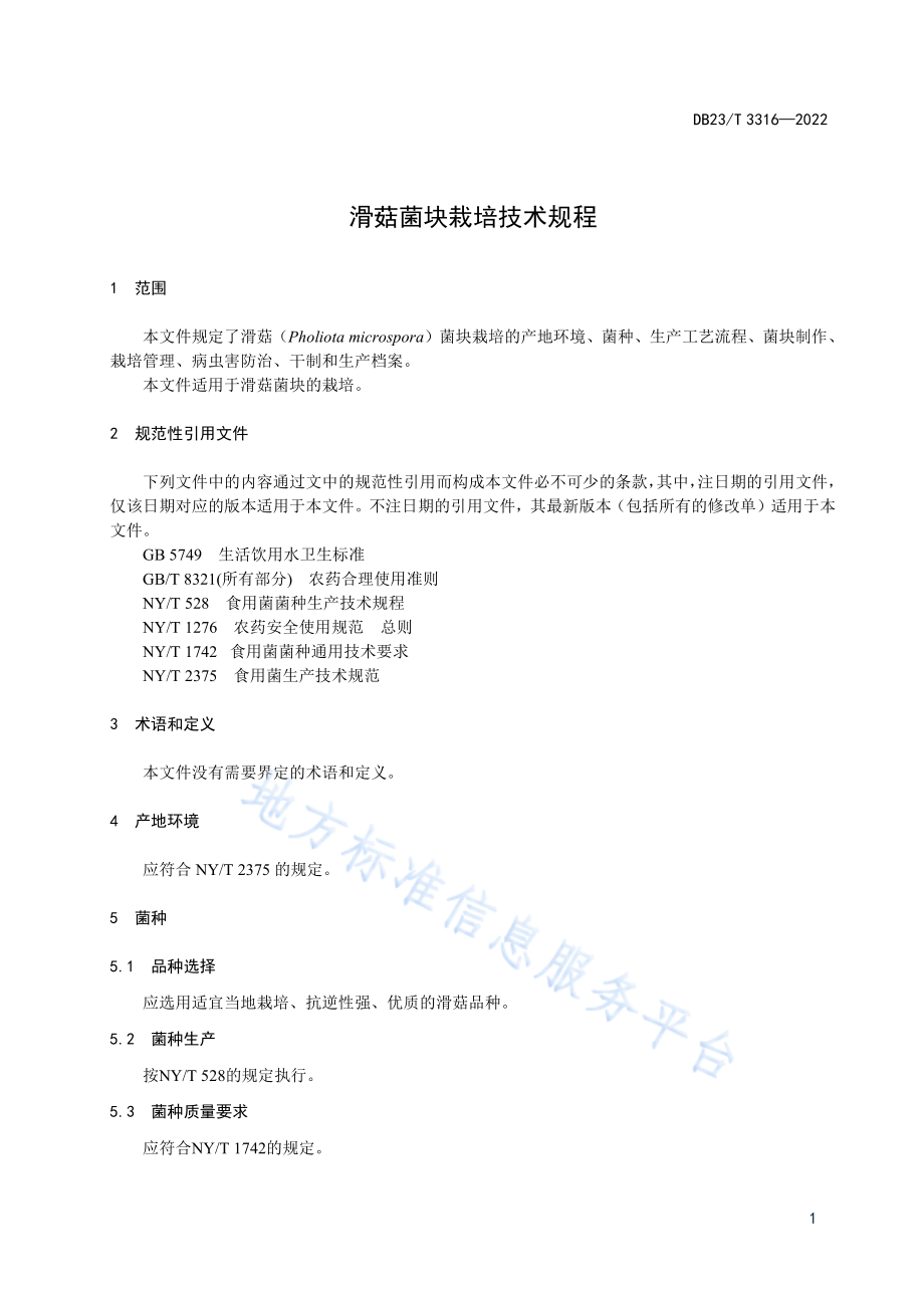 DB23T 3316-2022 滑菇菌块栽培技术规程.pdf_第3页