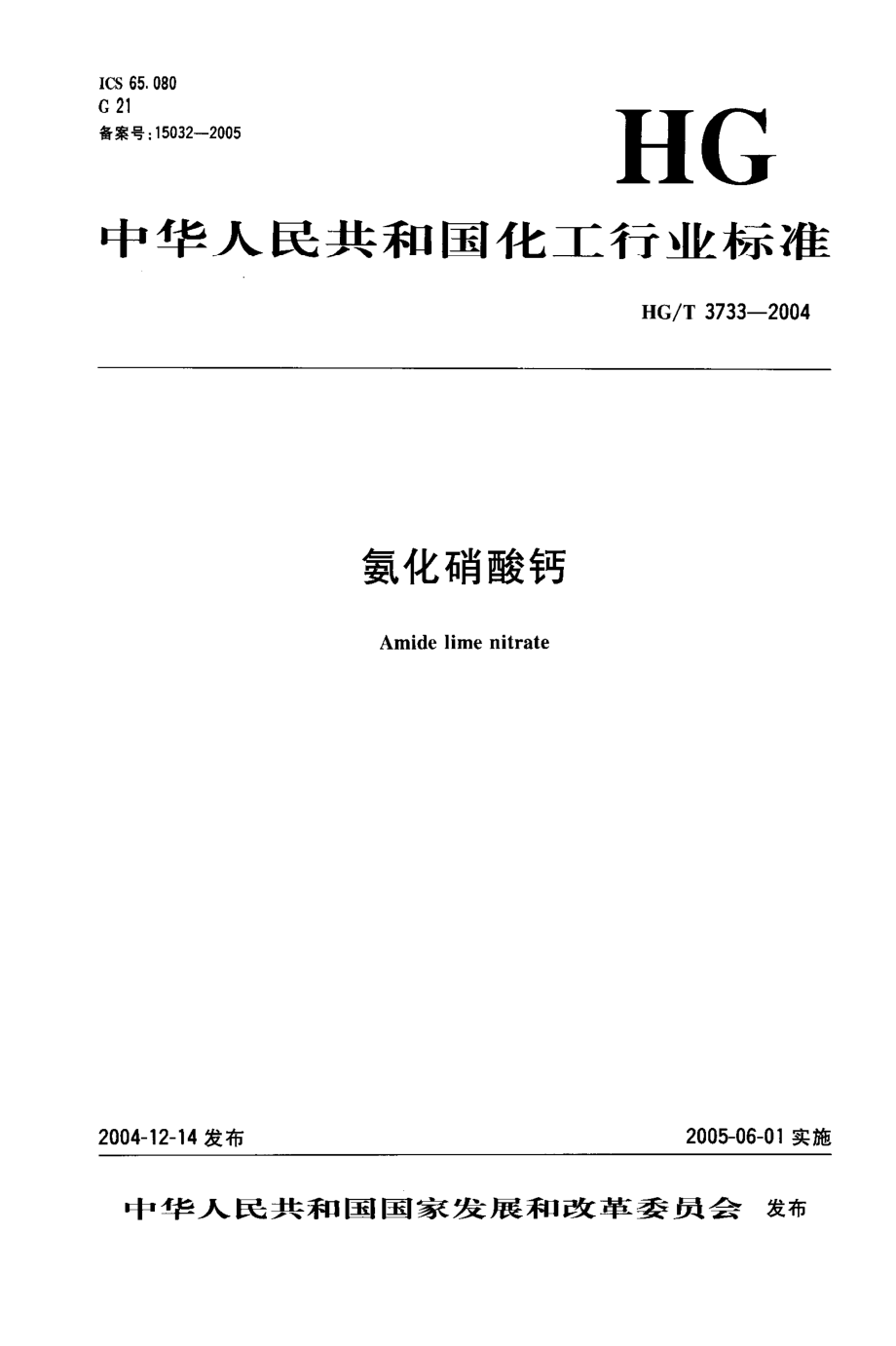 HGT 3733-2004 氨化硝酸钙.pdf_第1页