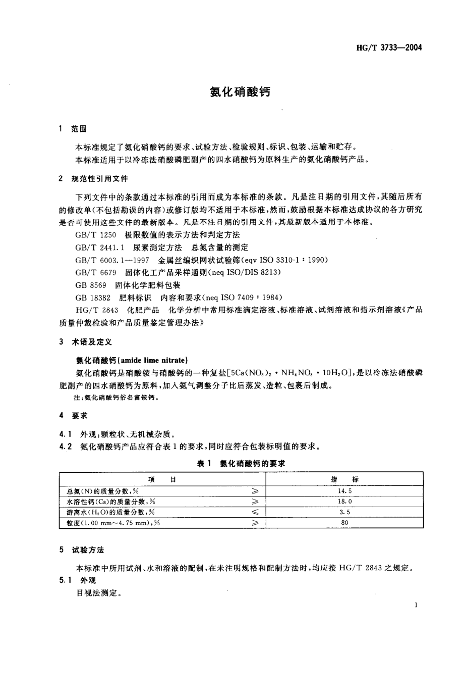 HGT 3733-2004 氨化硝酸钙.pdf_第3页