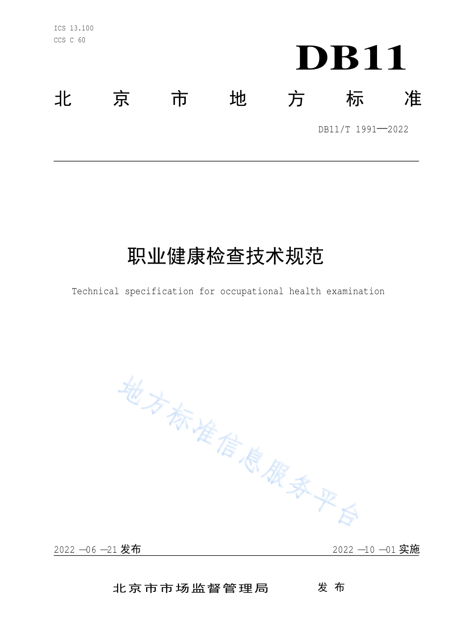 DB11T 1991-2022 职业健康检查技术规范.pdf_第1页