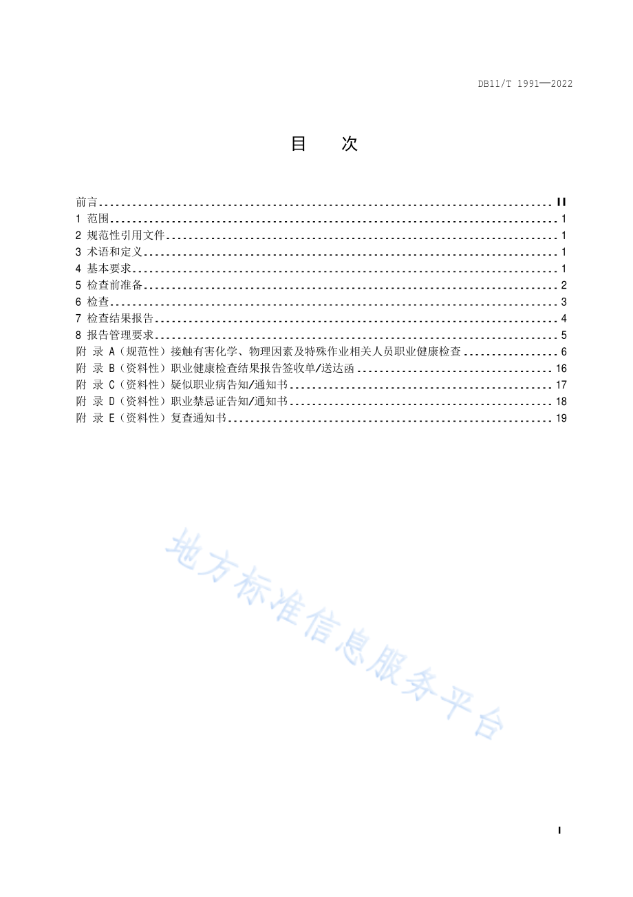 DB11T 1991-2022 职业健康检查技术规范.pdf_第2页