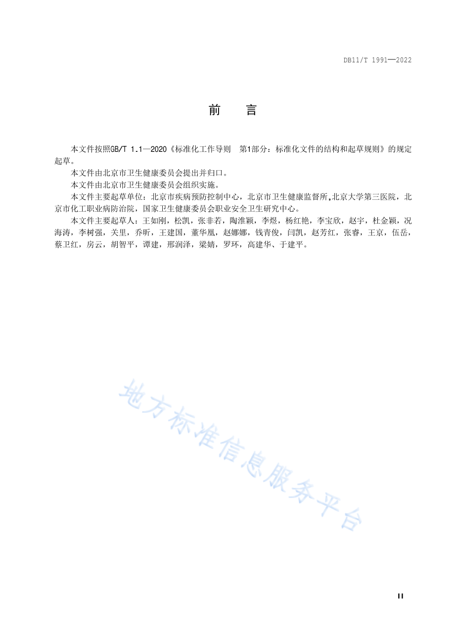 DB11T 1991-2022 职业健康检查技术规范.pdf_第3页