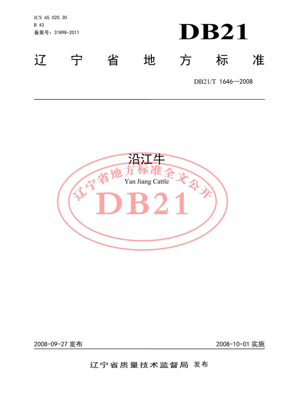 DB21T 1646-2008 沿江牛.pdf_第1页