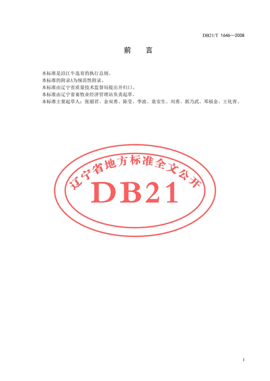 DB21T 1646-2008 沿江牛.pdf_第3页