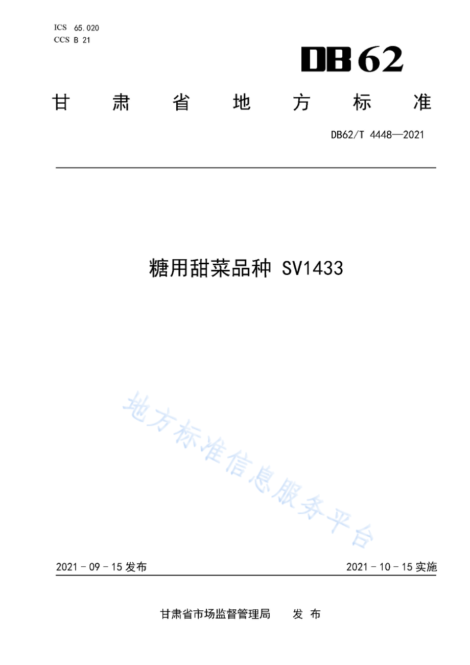 DB62T 4448-2021 糖用甜菜品种 SV1433.pdf_第1页