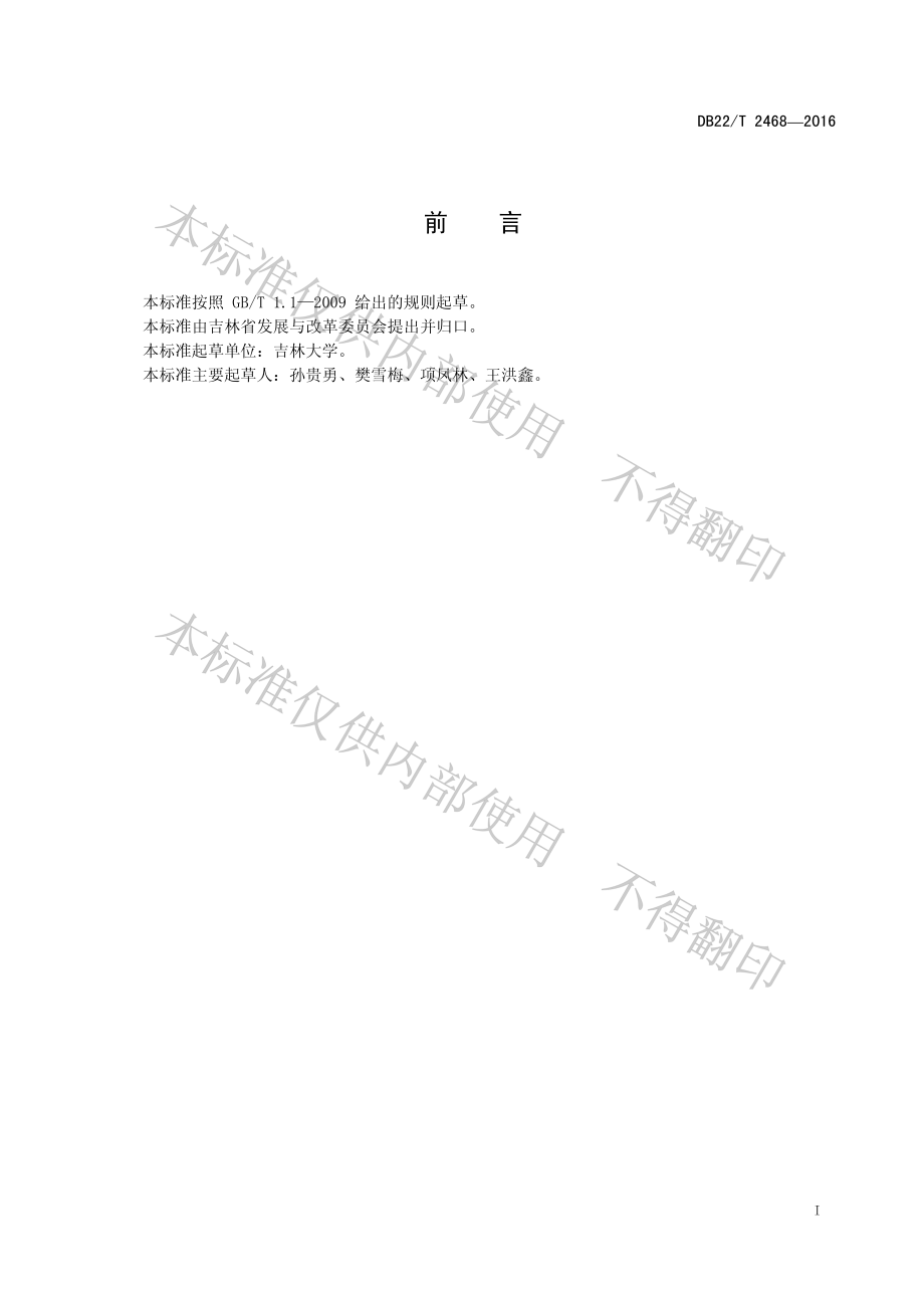 DB22T 2468-2016 冷链物流技术要求.pdf_第3页