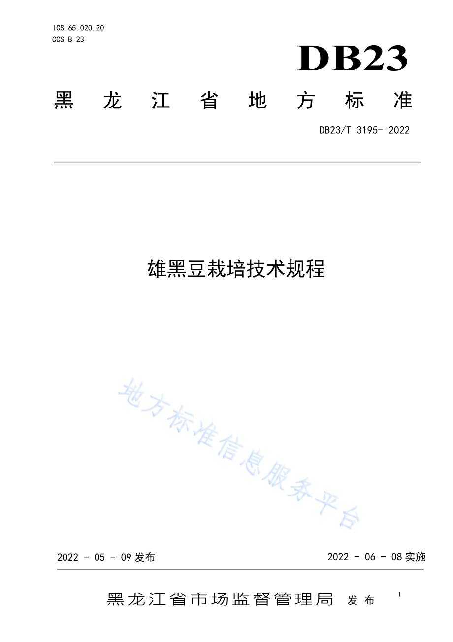 DB23T 3195-2022 雄黑豆栽培技术规程.pdf_第1页