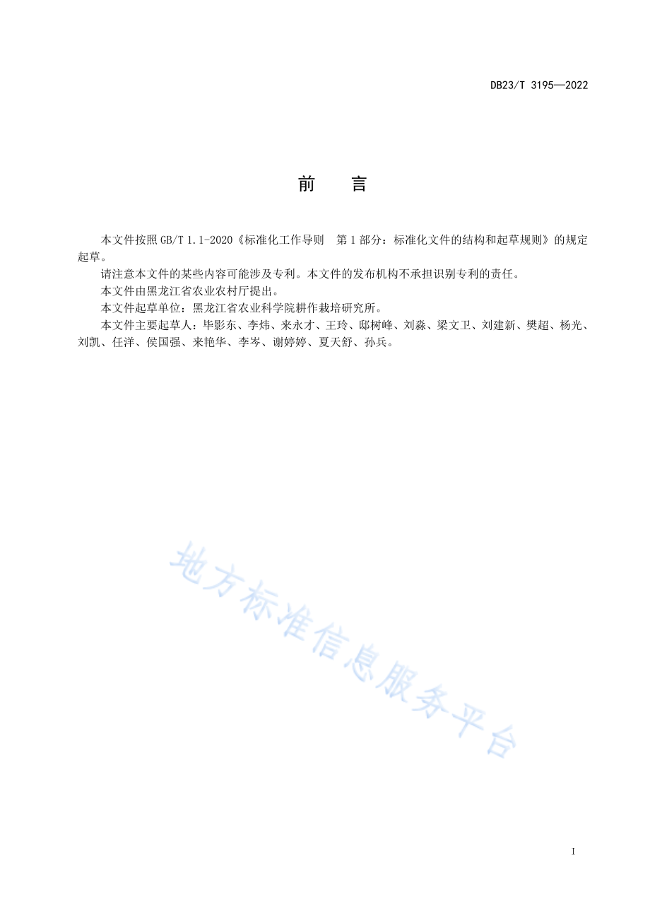 DB23T 3195-2022 雄黑豆栽培技术规程.pdf_第2页