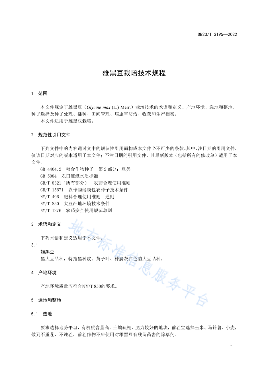 DB23T 3195-2022 雄黑豆栽培技术规程.pdf_第3页