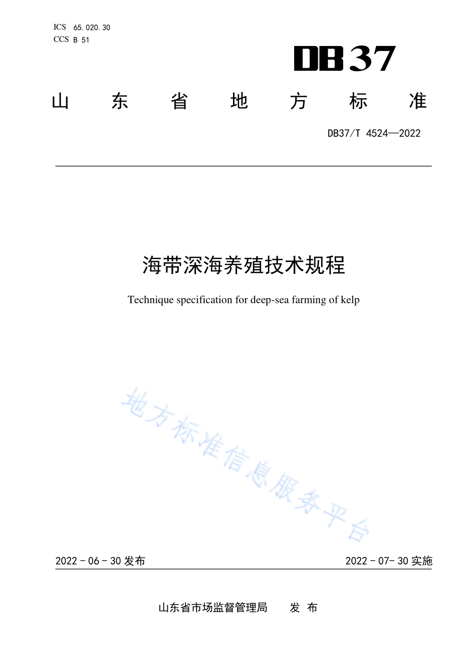 DB37T&#160;4524-2022 海带深海养殖技术规程.pdf_第1页