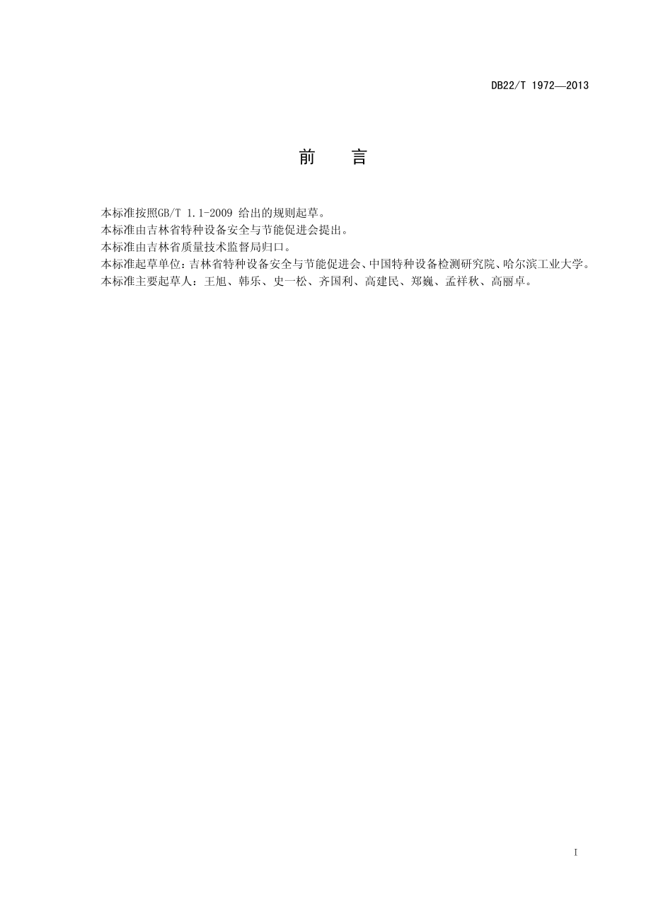 DB22T 1972-2013 燃煤工业锅炉能效测试规程.pdf_第3页