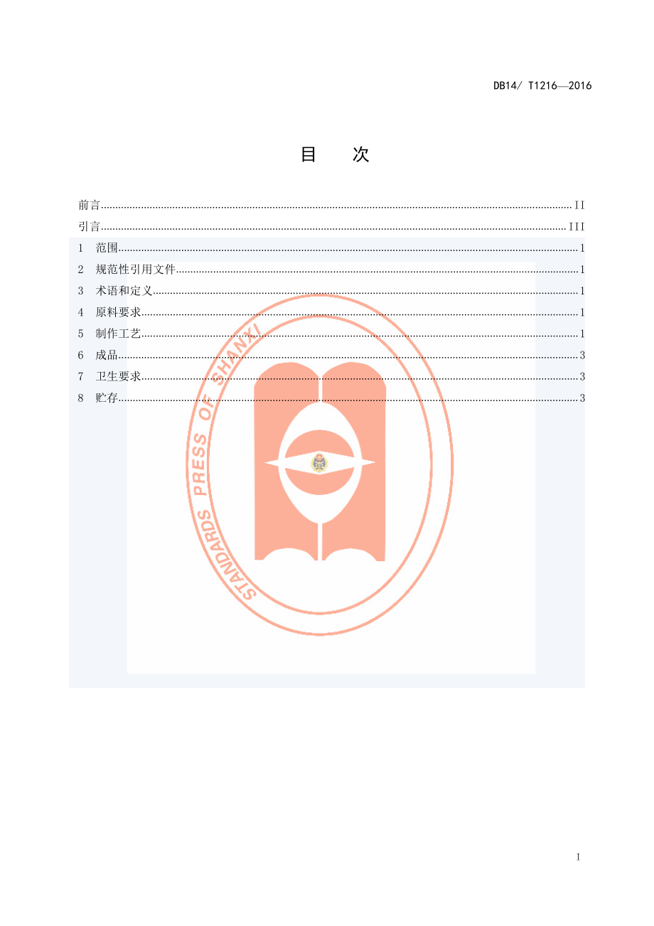 DB14T 1216-2016 阳城泡麦面枣糕制作规范.pdf_第2页