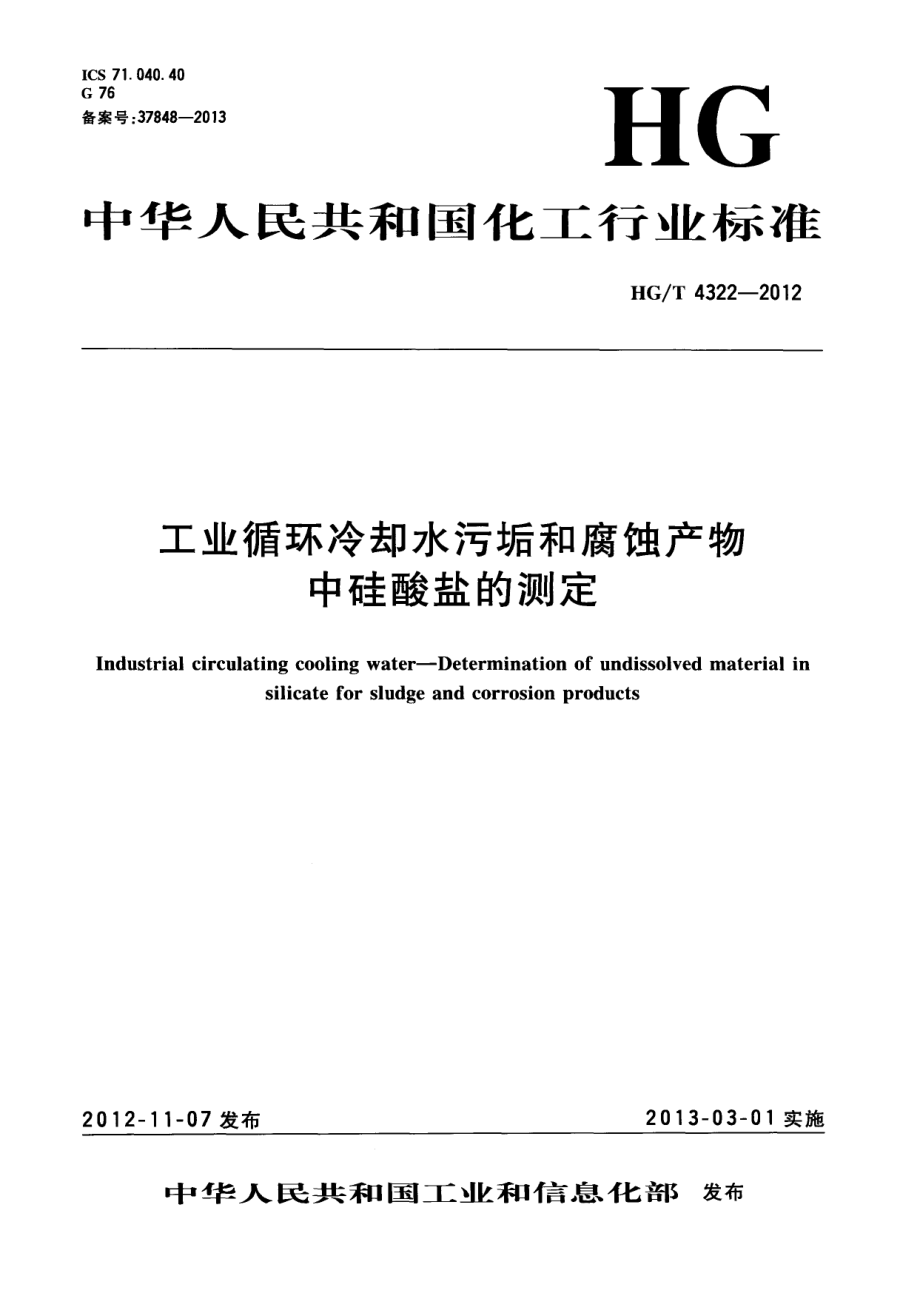 HGT 4322-2012 工业循环冷却水污垢和腐蚀产物中硅酸盐的测定.pdf_第1页