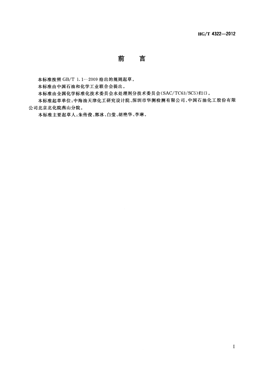 HGT 4322-2012 工业循环冷却水污垢和腐蚀产物中硅酸盐的测定.pdf_第2页