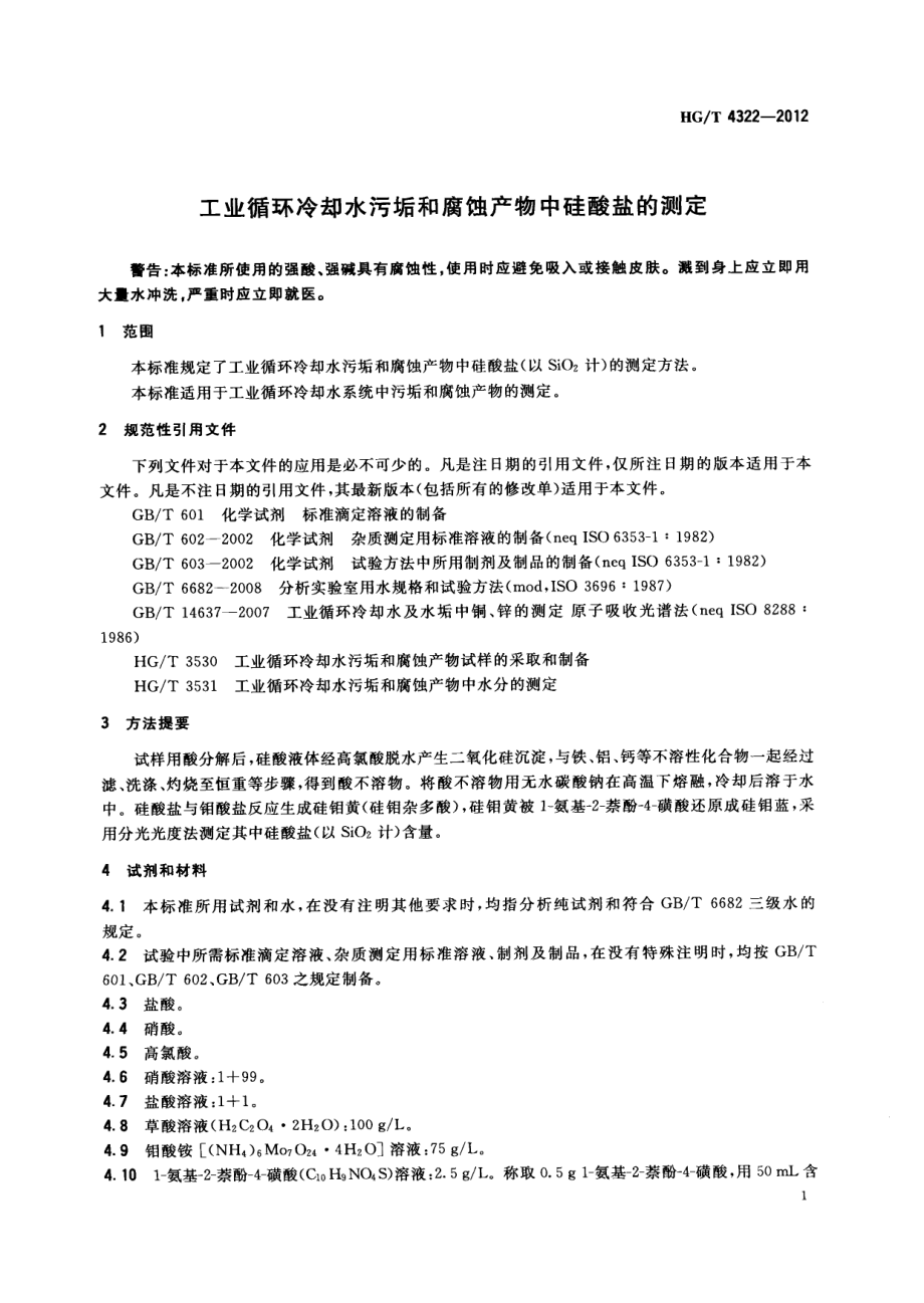 HGT 4322-2012 工业循环冷却水污垢和腐蚀产物中硅酸盐的测定.pdf_第3页