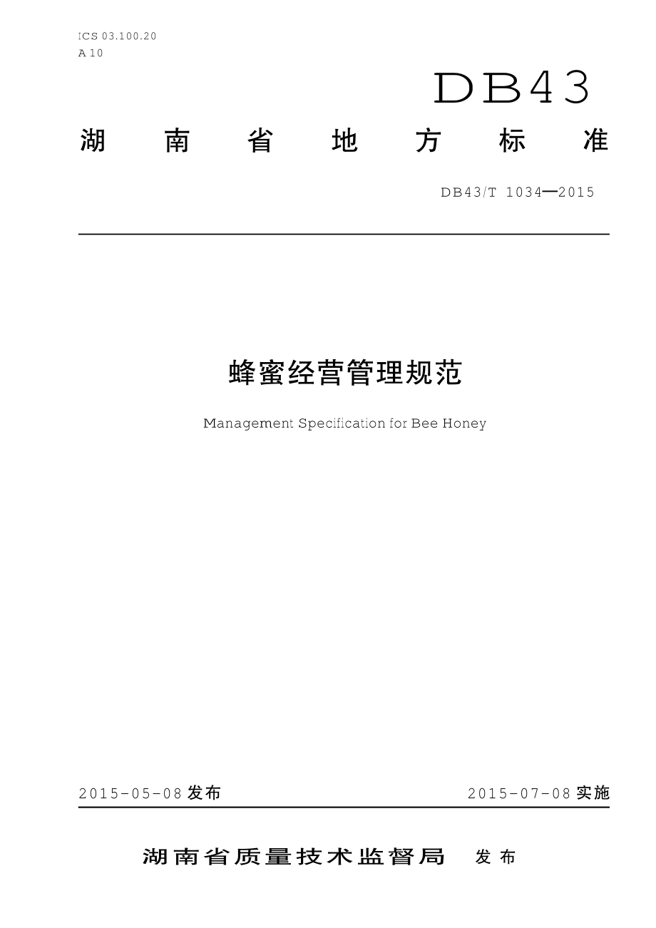 DB43T 1034-2015 蜂蜜经营管理规范.pdf_第1页