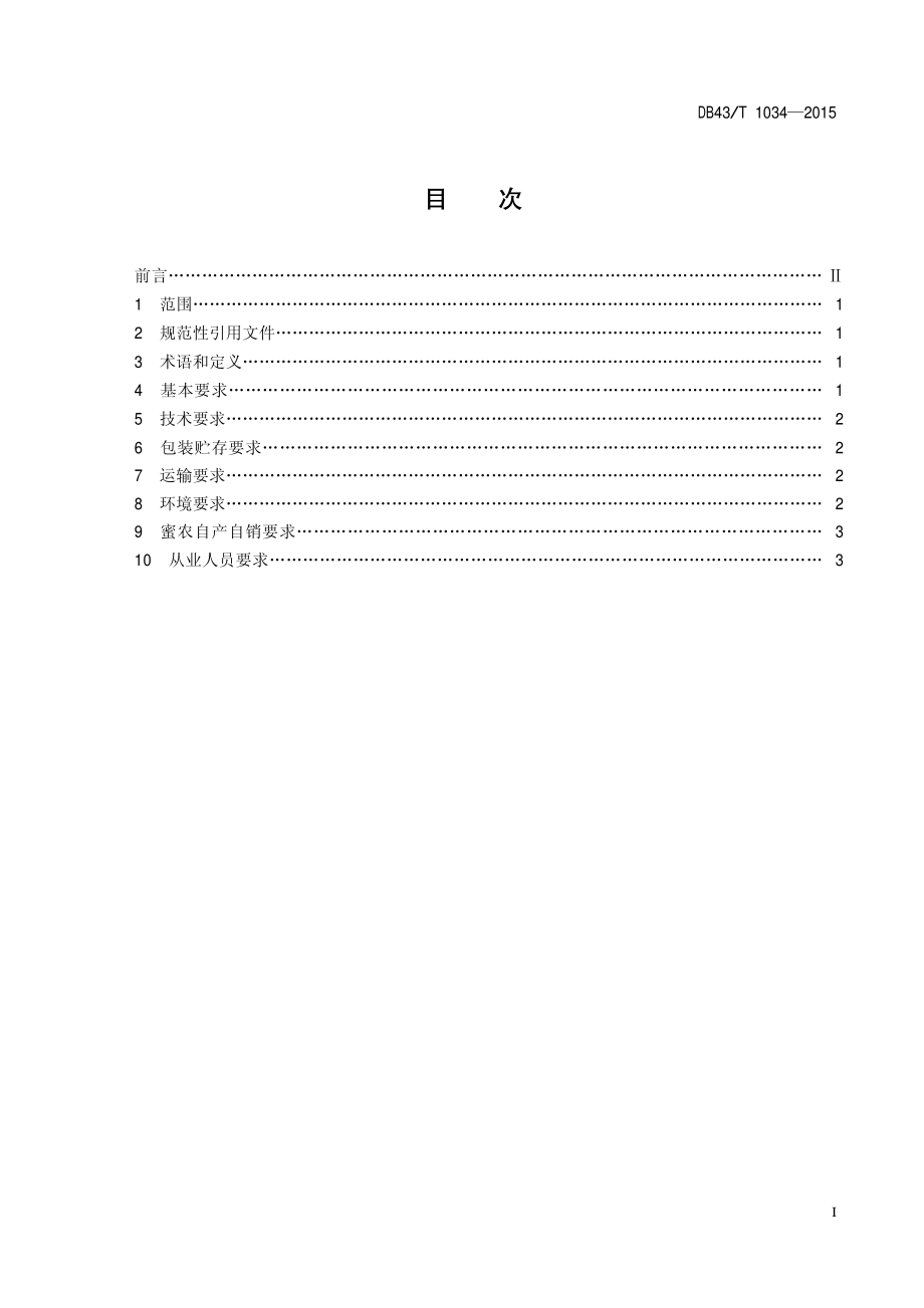 DB43T 1034-2015 蜂蜜经营管理规范.pdf_第2页