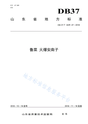 DB37T 3439.47-2018 鲁菜 火爆安南子.pdf