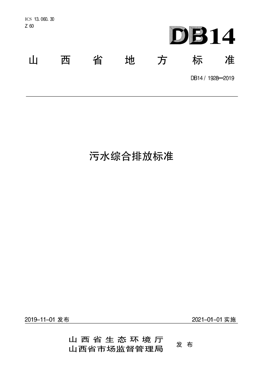 DB14 1928-2019 污水综合排放标准.pdf_第1页