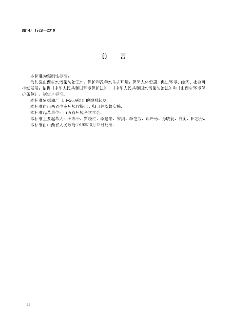 DB14 1928-2019 污水综合排放标准.pdf_第3页