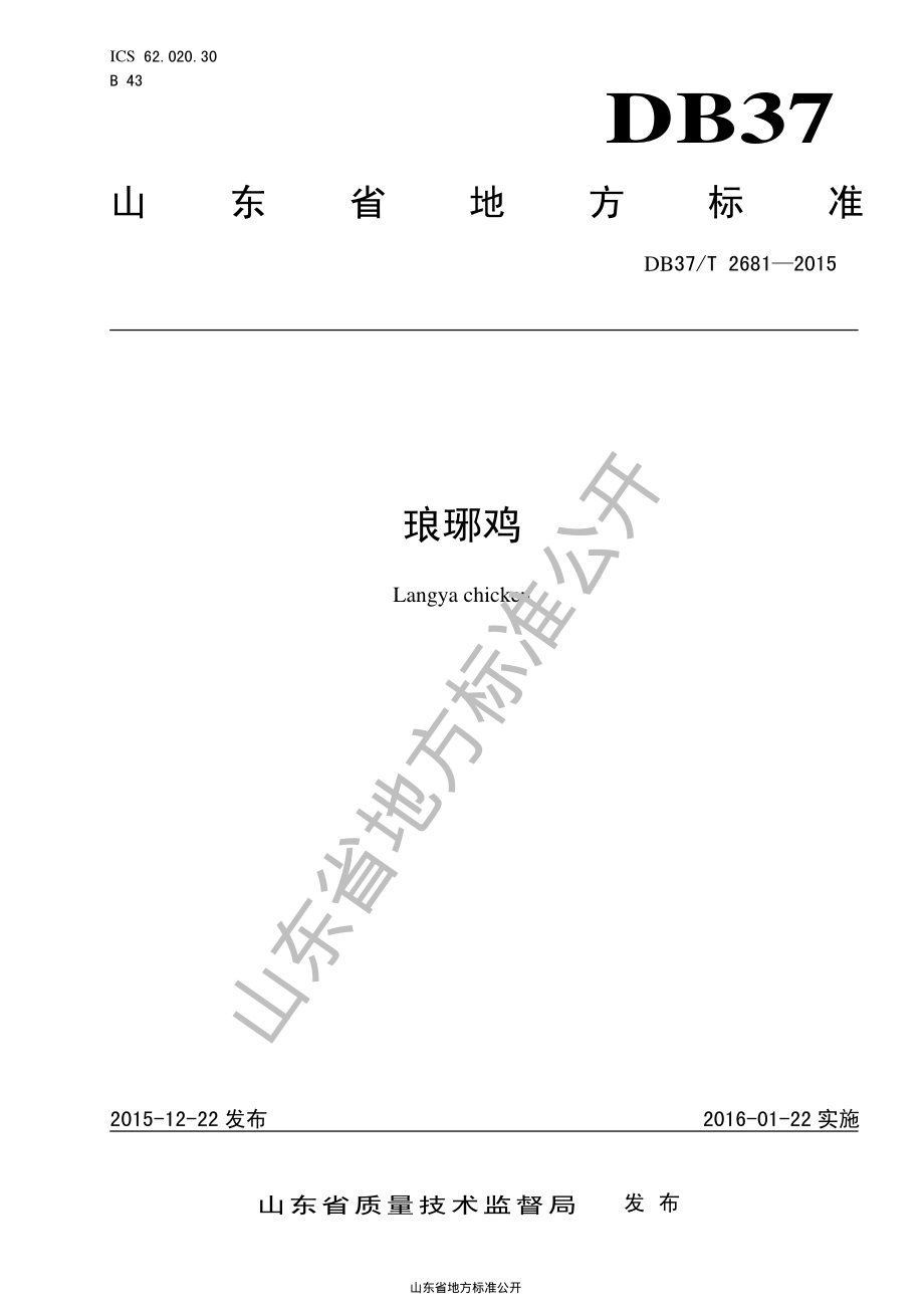 DB37T 2681-2015 琅琊鸡.pdf_第1页