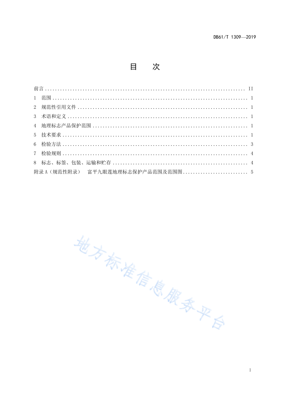 DB61T 1309-2019 地理标志产品 富平九眼莲.pdf_第3页