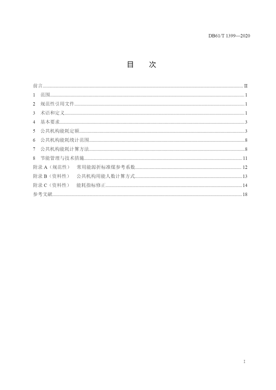 DB61T 1399-2020 公共机构能耗定额.pdf_第3页