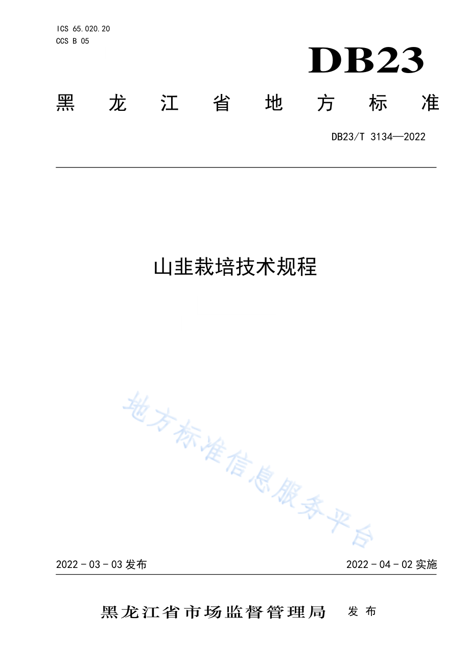 DB23T 3134-2022 山韭栽培技术规程.pdf_第1页