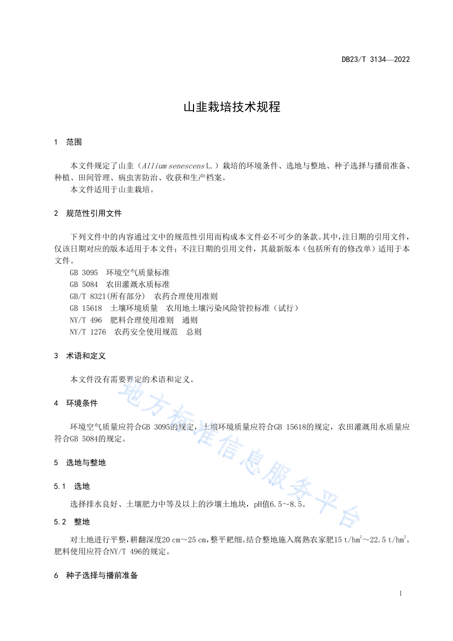 DB23T 3134-2022 山韭栽培技术规程.pdf_第3页