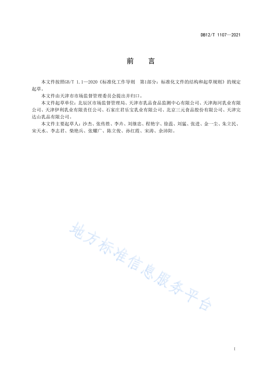 DB12T 1107-2021 乳制品生产质量控制及检验规范.pdf_第2页