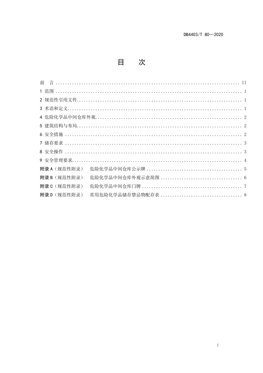 DB4403T 80-2020 危险化学品中间仓库安全管理规范.pdf_第2页