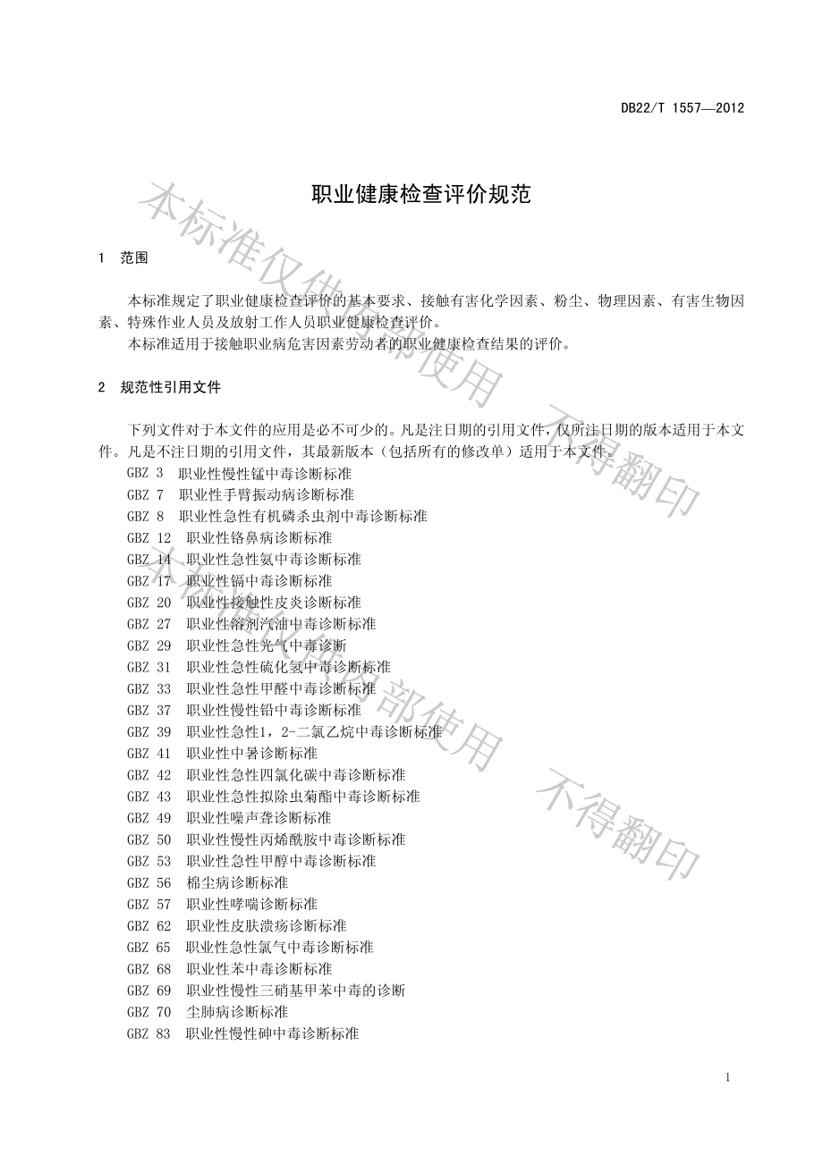 DB22T 1557-2012 职业健康检查评价规范.pdf_第3页