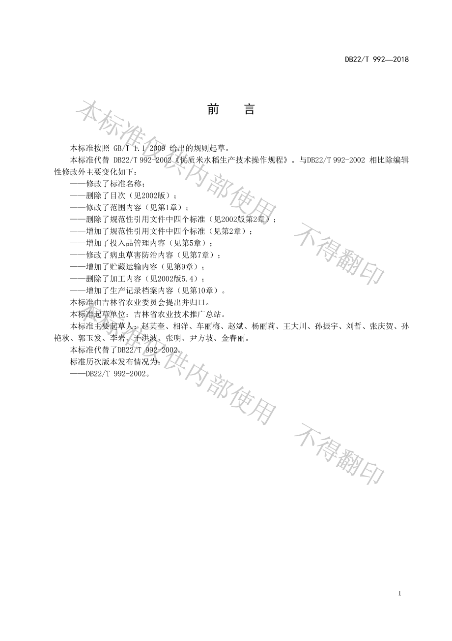 DB22T 992-2018 优质水稻生产技术规程.pdf_第2页