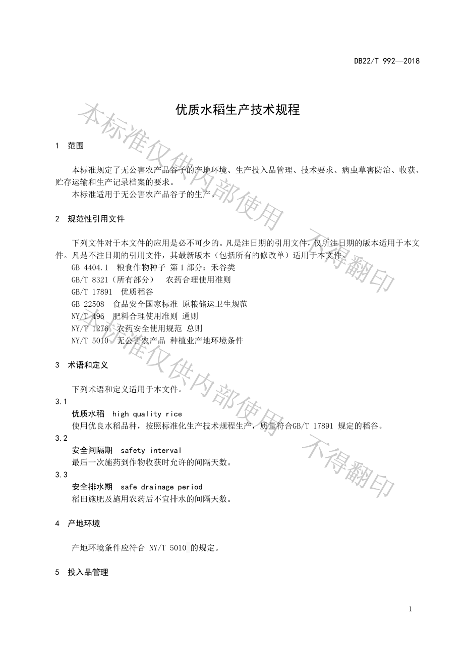 DB22T 992-2018 优质水稻生产技术规程.pdf_第3页