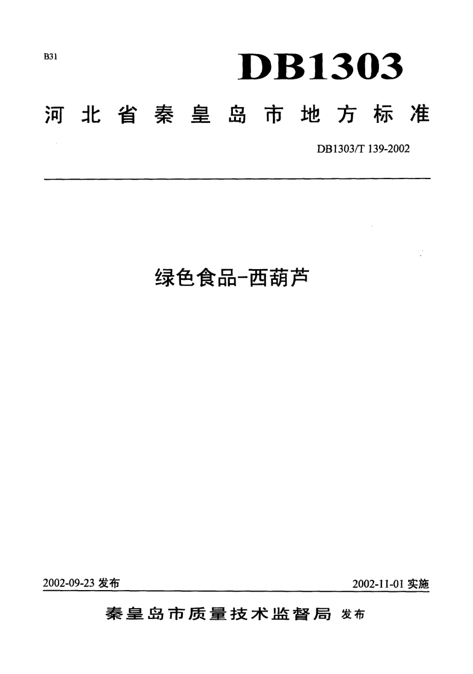 DB1303T 139-2002 绿色食品 西葫芦.pdf_第1页