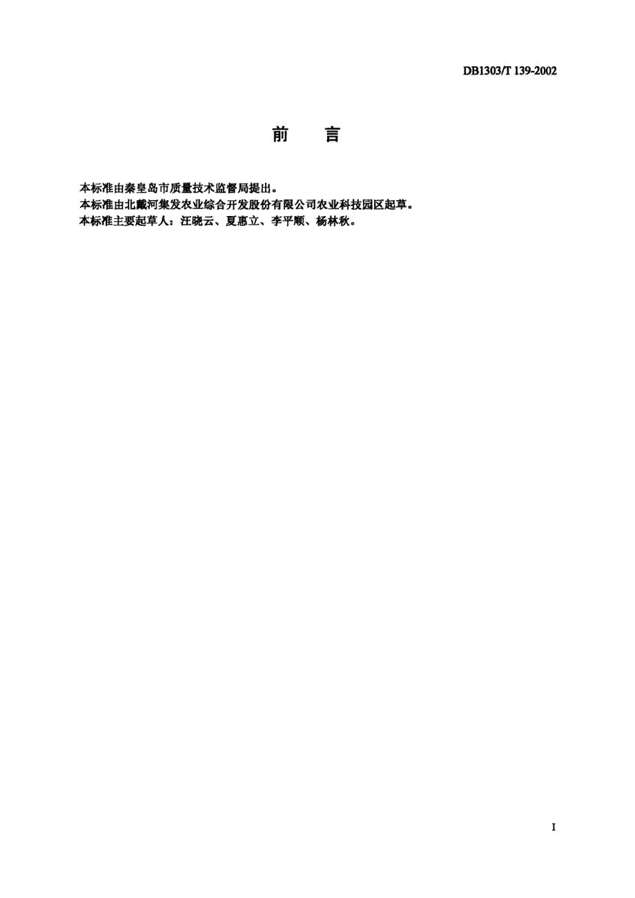 DB1303T 139-2002 绿色食品 西葫芦.pdf_第2页