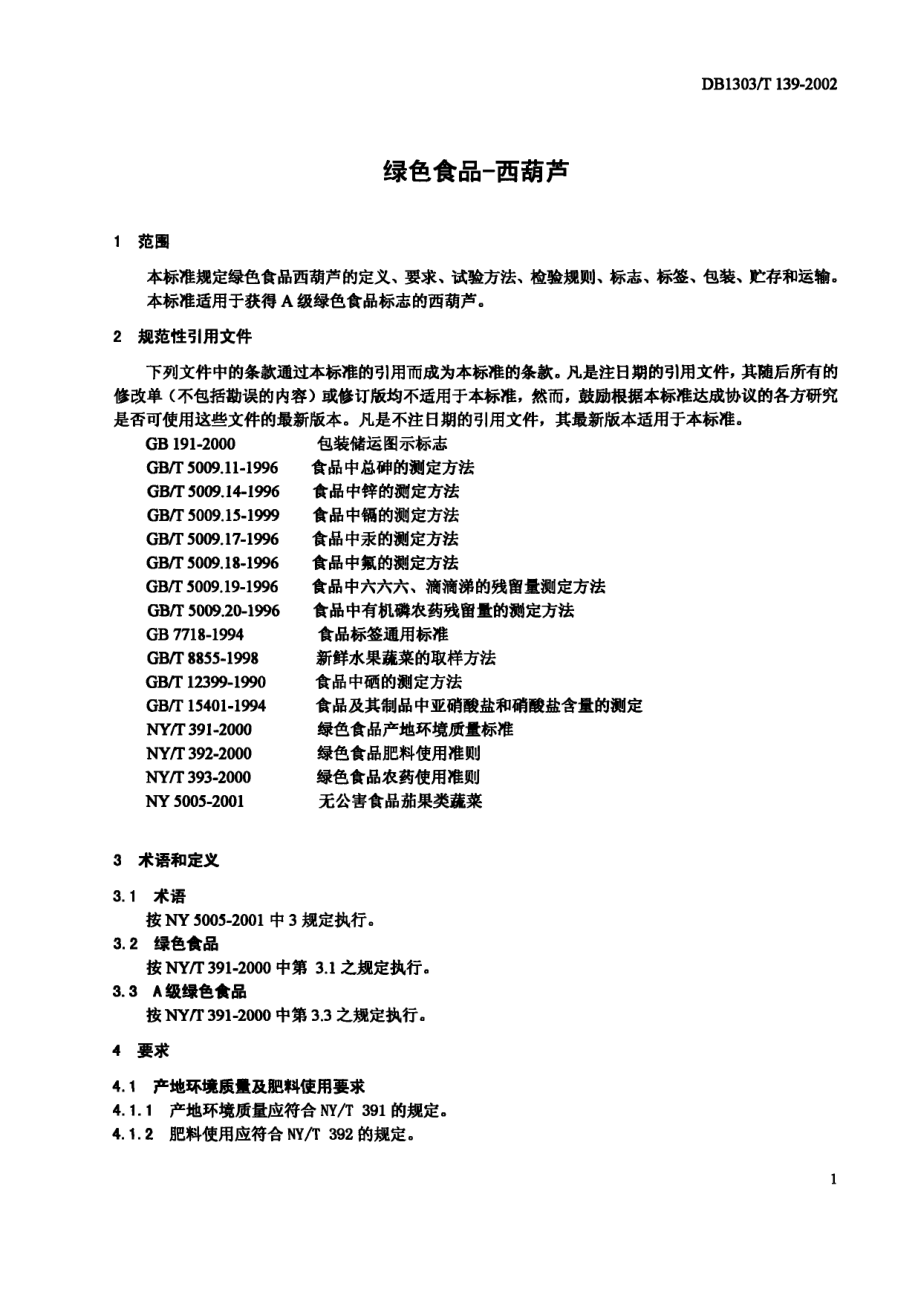 DB1303T 139-2002 绿色食品 西葫芦.pdf_第3页