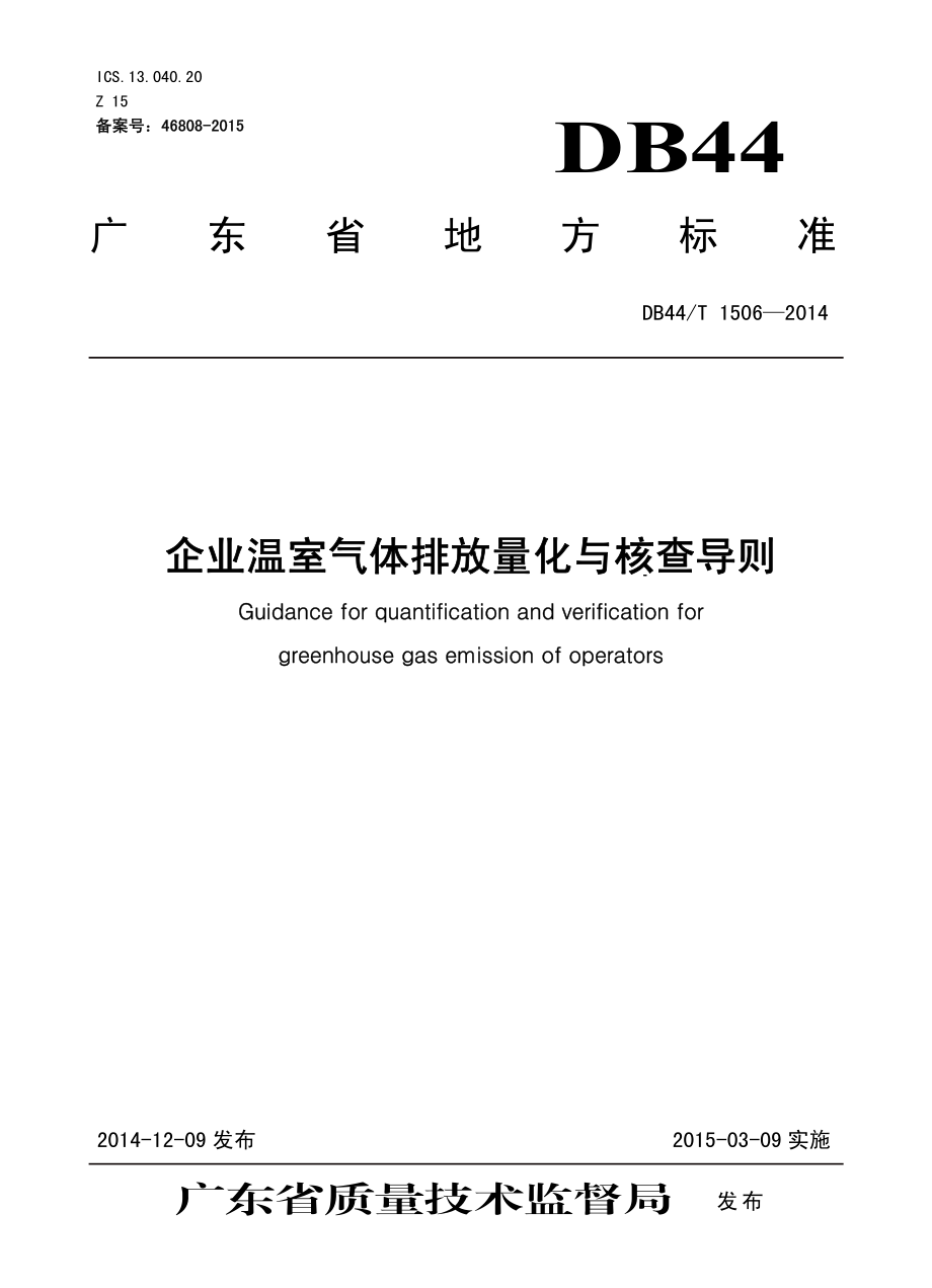 DB44T 1506-2014 企业温室气体排放量化与核查导则.pdf_第1页